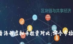 新加坡与香港的虚拟币投资对比：哪个市场更具