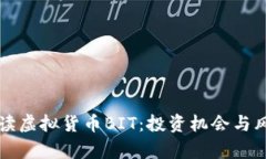 深入解读虚拟货币BIT：投资机会与风险解析