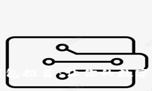 币种最全的钱包推荐：让你的数字资产无处不在