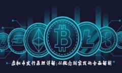 虚拟币发行原理详解：从概念到实践的全面解析