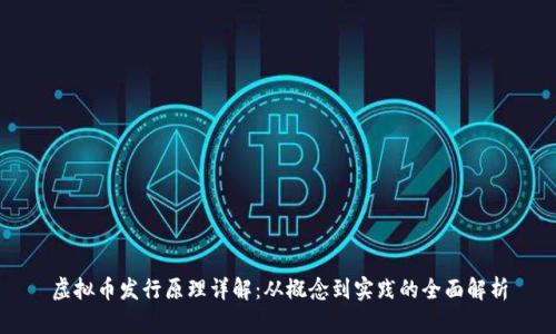 虚拟币发行原理详解：从概念到实践的全面解析