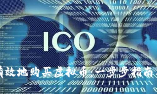 如何安全有效地购买虚拟币：一步步指南与实用技巧