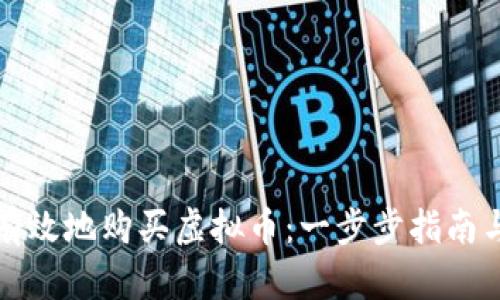 如何安全有效地购买虚拟币：一步步指南与实用技巧