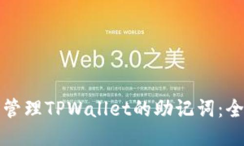 如何安全管理TPWallet的助记词：全方位指南