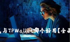 小狐狸钱包与TPWallet哪个好用？全面对比分析！