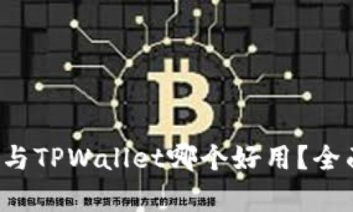 小狐狸钱包与TPWallet哪个好用？全面对比分析！