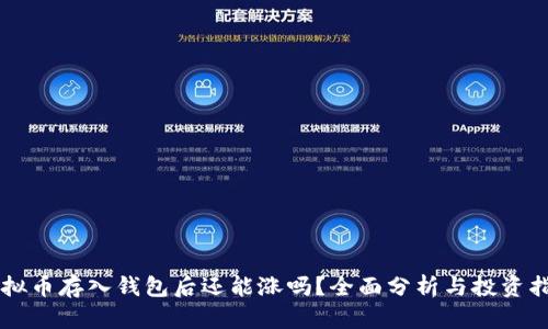 虚拟币存入钱包后还能涨吗？全面分析与投资指南