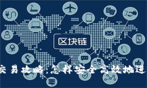 场外虚拟币交易攻略：怎样安全高效地进行场外交易?
