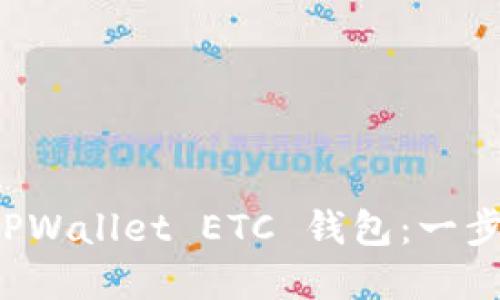 如何创建 TPWallet ETC 钱包：一步步全面指南