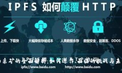 虚拟币采矿的全面解析：如何运作、面临的挑战