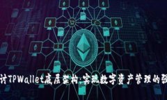 深入探讨TPWallet底层架构：实现数字资产管理的强