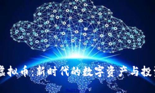 EDSS虚拟币：新时代的数字资产与投资机遇