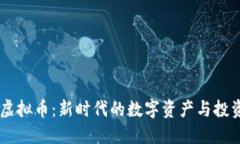 EDSS虚拟币：新时代的数字资产与投资机遇