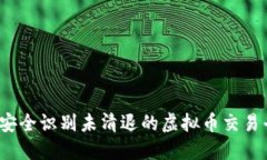 如何安全识别未清退的虚拟币交易平台？