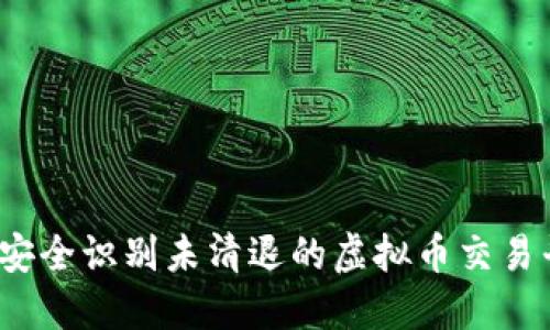 如何安全识别未清退的虚拟币交易平台？