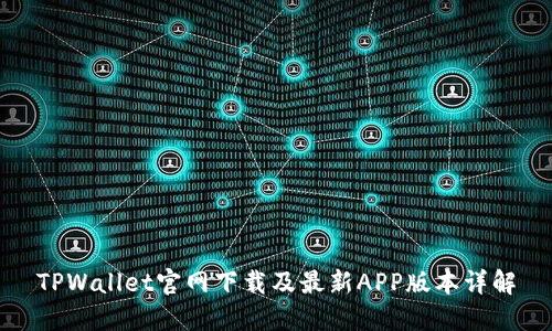 TPWallet官网下载及最新APP版本详解
