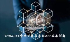 TPWallet官网下载及最新APP版本详解