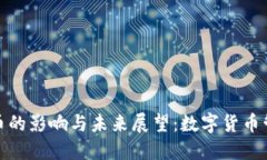 停发虚拟币的影响与未来展望：数字货币管理新