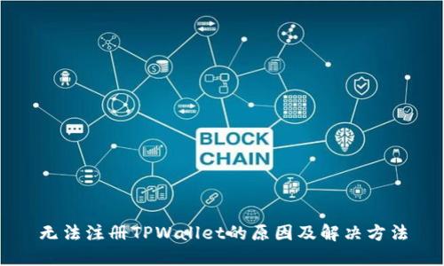 无法注册TPWallet的原因及解决方法
