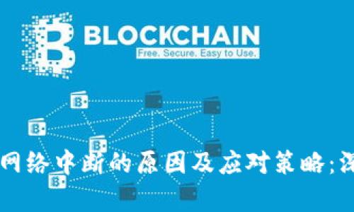 虚拟币网络中断的原因及应对策略：深入解析