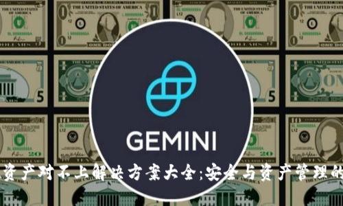 TPWallet资产对不上解决方案大全：安全与资产管理的最佳实践