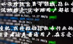   高匿名性与安全性的虚拟币：深入探讨隐私币的