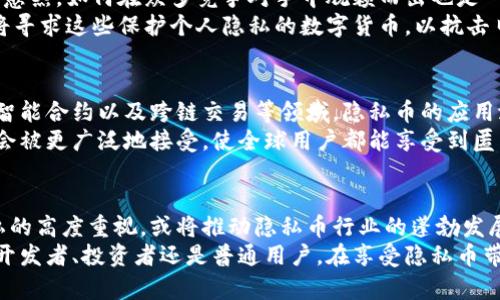   高匿名性与安全性的虚拟币：深入探讨隐私币的价值与未来 / 

 guanjianci 虚拟币, 隐私币, 区块链技术 /guanjianci 

引言：在数字货币时代的隐私需求
随着数字货币的兴起，越来越多的人开始关注虚拟币的多样性与功能。而在这其中，隐私币的关注度逐渐上升，尤其在信息安全日益受到重视的当下。隐私币，顾名思义，主要目的是保护用户的交易隐私，保障个人信息的安全。在这一篇文章中，我们将深入探讨隐私币的定义、特点、潜在风险及其未来的发展前景。

万千虚拟币中，隐私币的独特性
隐私币是数字货币的一种，主要通过特定的技术手段来增强用户的匿名性和隐私保护。相较于传统的公开透明的区块链，隐私币采用了一系列复杂的加密技术，确保交易双方的信息不会被公开。比如，著名的隐私币如门罗币（Monero）和Zcash，以其独特的隐私保护机制而闻名于世。
门罗币利用环签名、隐匿地址及隐私交易等技术实现用户信息隐私的高保护。相反，Zcash虽然也提供链接交易的隐私保护功能，但其设计理念与门罗币有所不同。这种差异使得隐私币在功能与应用场景上有了丰富的可能性。

隐私币的技术原理详解
隐私币之所以能够获得高水平的隐私保护，主要得益于其背后的技术原理。首先，环签名技术允许交易者在不暴露真实身份的前提下，进行加密交易。这种方法将多个用户的签名混合在一起，外界无法判断具体是哪一位用户下的交易。
其次，隐匿地址机制确保用户能够以随机生成的地址来接收交易，这样外部观察者无法追踪交易的来源和去向。此外，一些隐私币采用的 zk-SNARKs 技术甚至在交易时实现了可信的验证，而无需暴露交易额和发送/接收方信息。

为何隐私币受到推崇
数据隐私已成为数字时代的核心问题之一，越来越多的人意识到，信息泄露可能带来的严重后果。在这样的背景下，隐私币应运而生。首先，隐私币能够在保护个人资金安全的同时，提供更高水平的匿名性，从而打消用户对交易隐私被曝光的恐惧。
其次，面对不断升级的数据监控与分析手段，隐私币为用户提供了一种主动护航的解决方案。它确保了用户的交易记录不会被追踪，保护了用户的经济活动与个人信息不被随意公开。

隐私币的法律与规范问题
尽管隐私币的优势明显，但其在法律与规范方面的问题却不容忽视。多国政府对虚拟币的监管日趋严格。在许多情况下，隐私币因其极高的匿名性而受到监管者的质疑和限制。某些国家甚至考虑禁止隐私币的交易活动。
监管机构的担忧主要源于隐私币可能被用于非法交易、洗钱、甚至恐怖融资等活动。为了保持用户的隐私保护与合规性之间的平衡，隐私币项目方需不断与法律、政策进行对接，以找到合法合规的运营模式。

隐私币的挑战与机遇
隐私币的发展正面临多个挑战。在技术层面，交易速度、用户体验及可扩展性都是亟待解决的问题。与此同时，隐私币市场的竞争愈演愈烈，如何在众多竞争对手中脱颖而出也是一大挑战。
然而，在这些挑战中，隐私币也孕育着巨大的机遇。例如，随着全球金融隐私意识的提升，隐私币的需求层次可能会上升。更多的用户将寻求这些保护个人隐私的数字货币，以抗击日益加强的监控与数据挖掘。

隐私币的未来发展趋势
隐私币的未来发展将与区块链技术的创新密切相关。随着新技术的出现，隐私币或将迎来新的机遇。特别是在去中心化的身份认证、智能合约以及跨链交易等领域，隐私币的应用潜力不可估量。
此外，更多的公司与开发者将注重隐私币的用户友好性，努力提高用户界面的简捷性与易用性。通过技术与创意的结合，隐私币可能会被更广泛地接受，使全球用户都能享受到匿名交易带来的便利。

总结：拥抱隐私币的未来
隐私币作为一项创新的数字货币，凭借其出色的隐私保护能力与安全性，在未来的金融体系中可能会占据一席之地。用户对安全隐私的高度重视，或将推动隐私币行业的蓬勃发展。在这个数字时代，隐私币不仅是技术的胜利，更是用户对个体权利与自由的坚守。
然而，如何在推动技术进步与合规性的基础上，实现隐私保护与社会责任之间的平衡，将是隐私币未来发展的重要课题。无论是技术开发者、投资者还是普通用户，在享受隐私币带来便利的同时，也需要深入思考其背后的责任与影响，共同迎接这场数字货币革命。