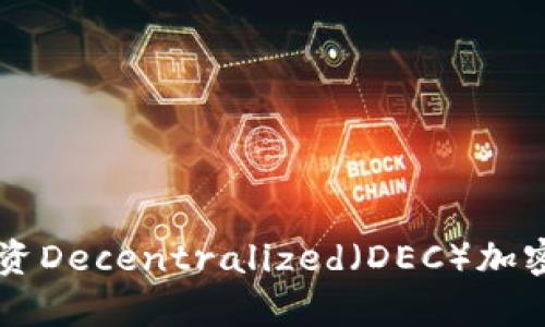 DEC虚拟币：如何投资Decentralized（DEC）加密货币及其未来前景