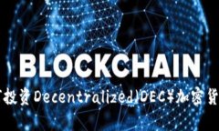 DEC虚拟币：如何投资Decentralized（DEC）加密货币及