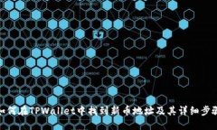 如何在TPWallet中找到新币地址及其详细步骤