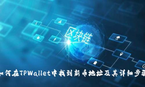 如何在TPWallet中找到新币地址及其详细步骤