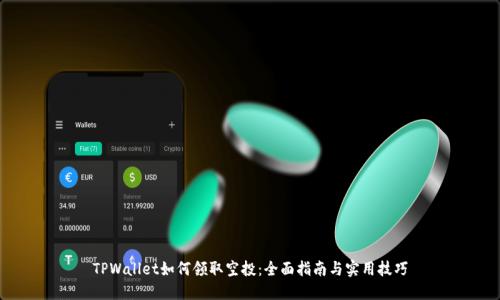 TPWallet如何领取空投：全面指南与实用技巧