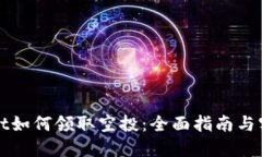 TPWallet如何领取空投：全面指南与实用技巧