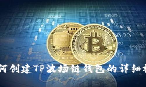 ## 如何创建TP波场链钱包的详细视频指南