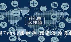 深入了解Trees虚拟币：增长潜力与投资机会