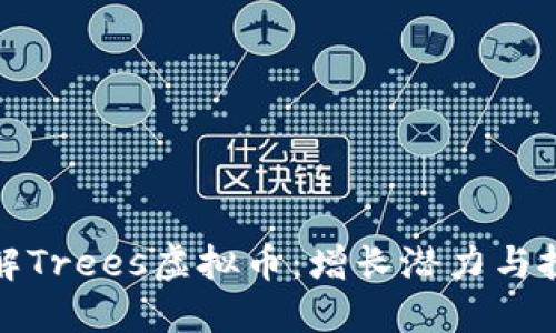 深入了解Trees虚拟币：增长潜力与投资机会