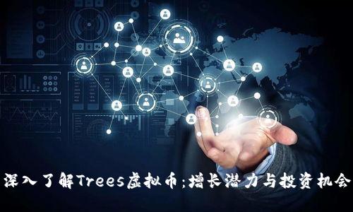 深入了解Trees虚拟币：增长潜力与投资机会