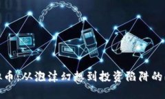 调侃虚拟币：从泡沫幻想到投资陷阱的幽默观察