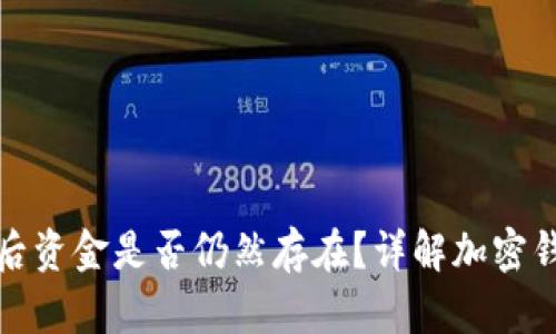 TP钱包删除后资金是否仍然存在？详解加密钱包数据恢复