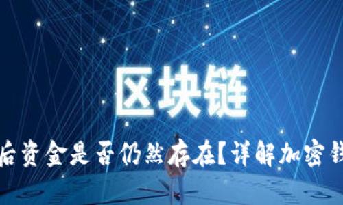 TP钱包删除后资金是否仍然存在？详解加密钱包数据恢复