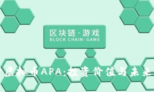 探索虚拟币APA：投资价值与未来展望