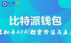探索虚拟币APA：投资价值与未来展望