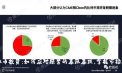 虚拟币投资：如何应对频繁的暴涨暴跌，掌握市