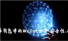 深入解析虚拟币钱包中的Wallet文件：安全性、功