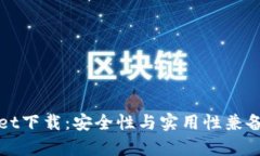 安卓老版TPWallet下载：安全性与实用性兼备的数字