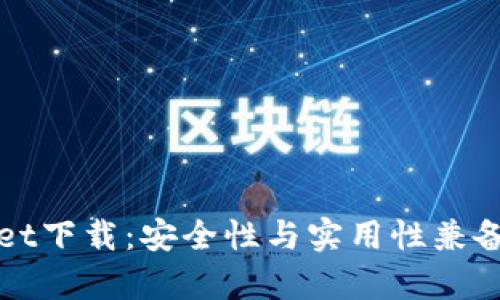 安卓老版TPWallet下载：安全性与实用性兼备的数字钱包选择