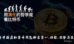 2023年中国虚拟货币钱包排名第一：功能、优势与
