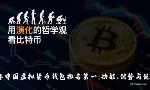 2023年中国虚拟货币钱包排名第一：功能、优势与使用心得