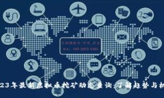 2023年最新虚拟币挖矿动态查询：了解趋势与机遇