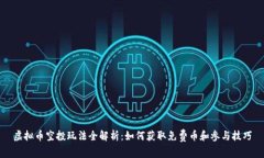 虚拟币空投玩法全解析：如何获取免费币和参与